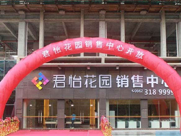 阳江君怡花园