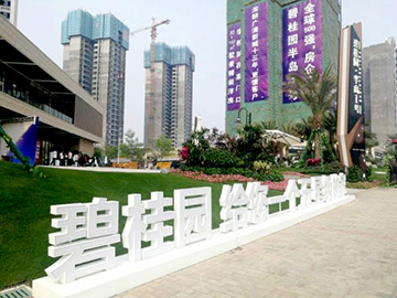 清远碧桂园半岛一号