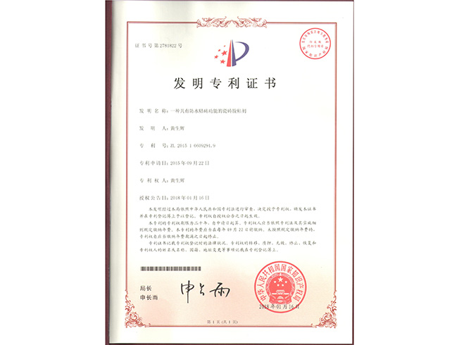瓷砖胶粘剂专利