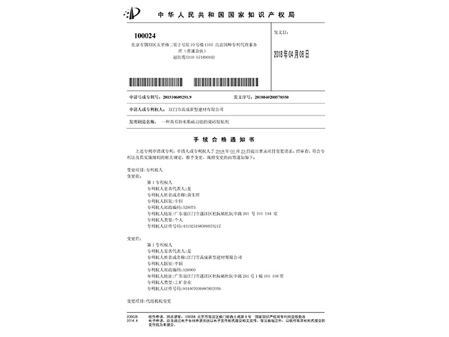 瓷砖胶粘剂专利变更