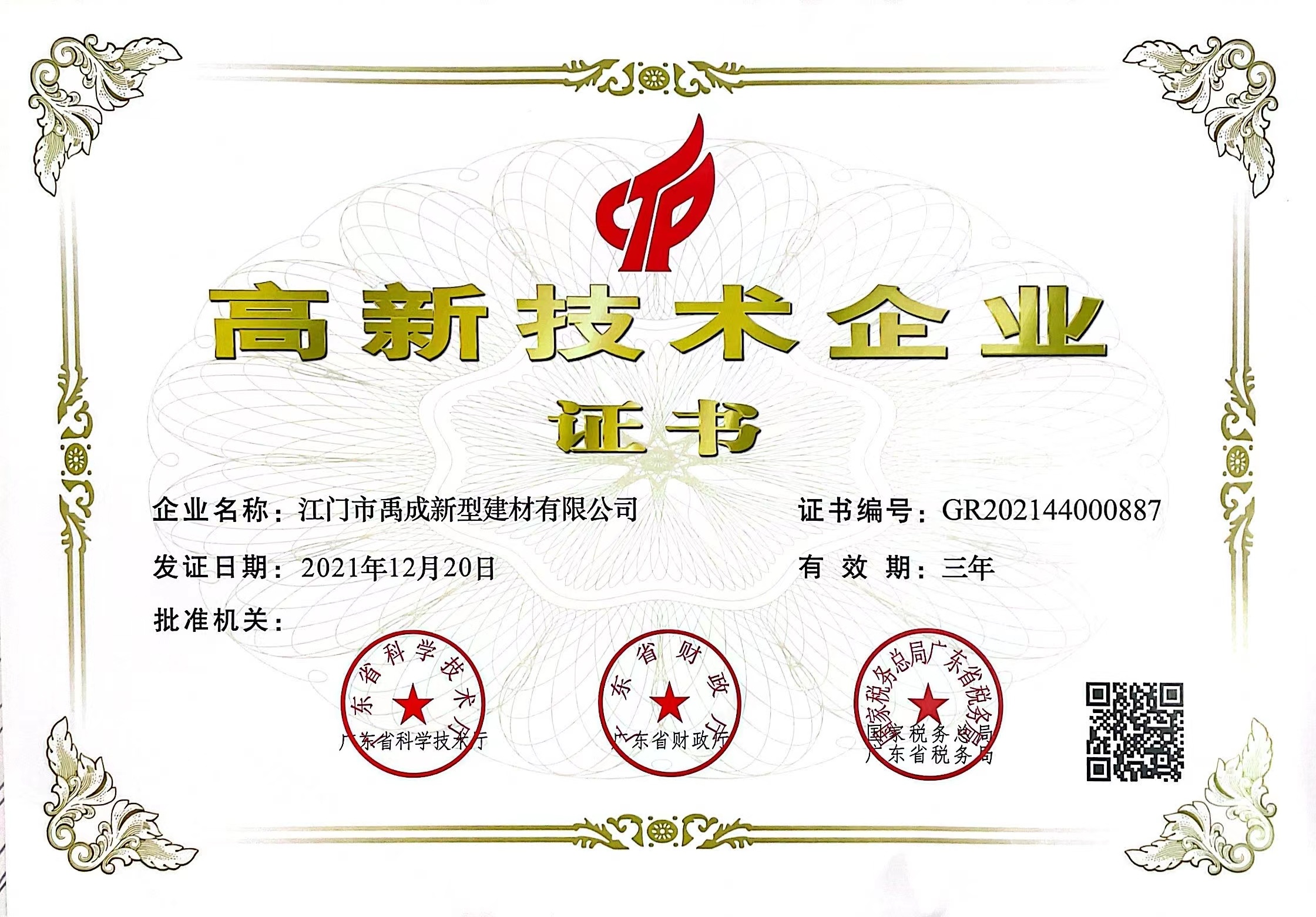 高新技术企业