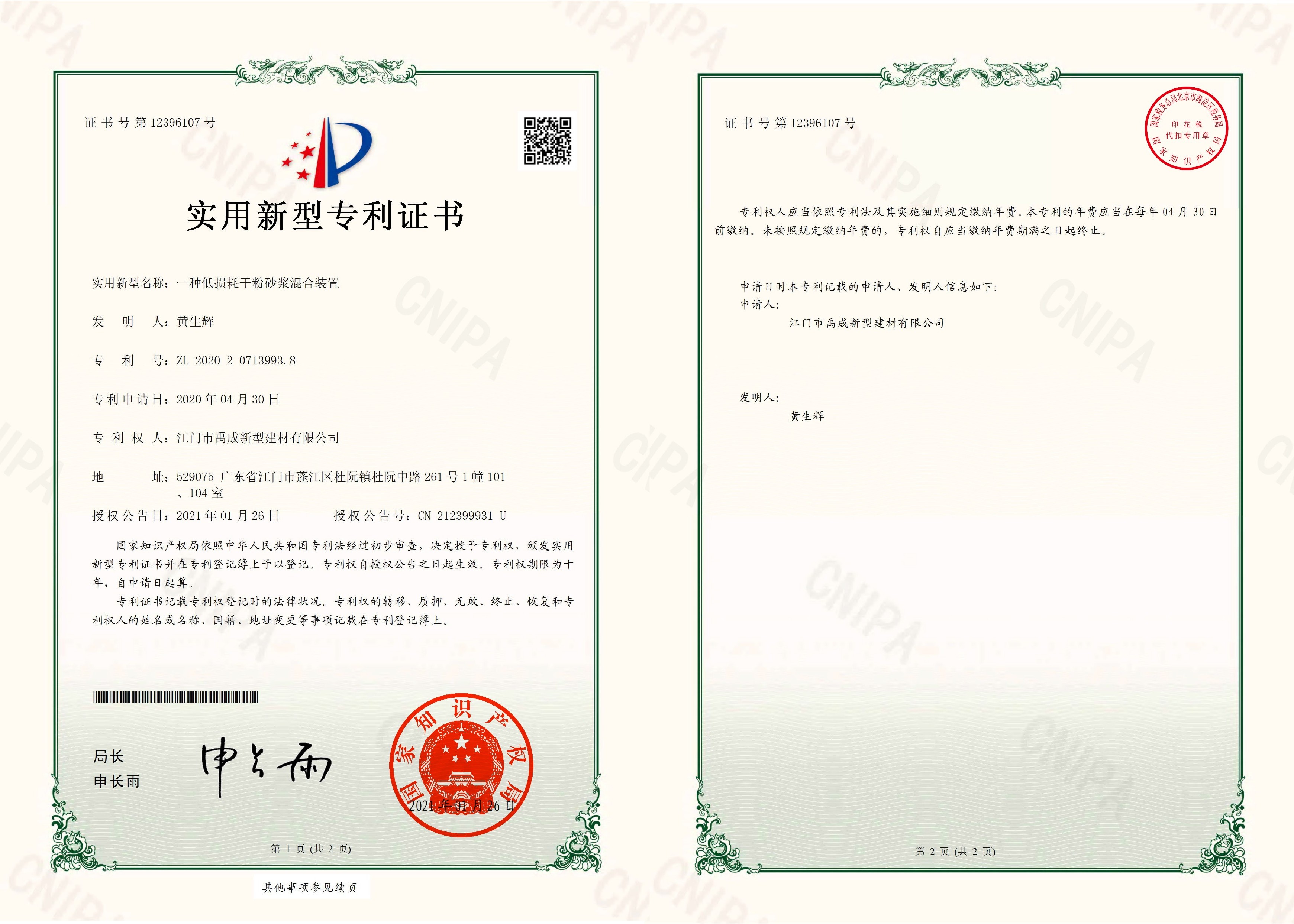 实用型专利证书--低损耗干粉砂浆..