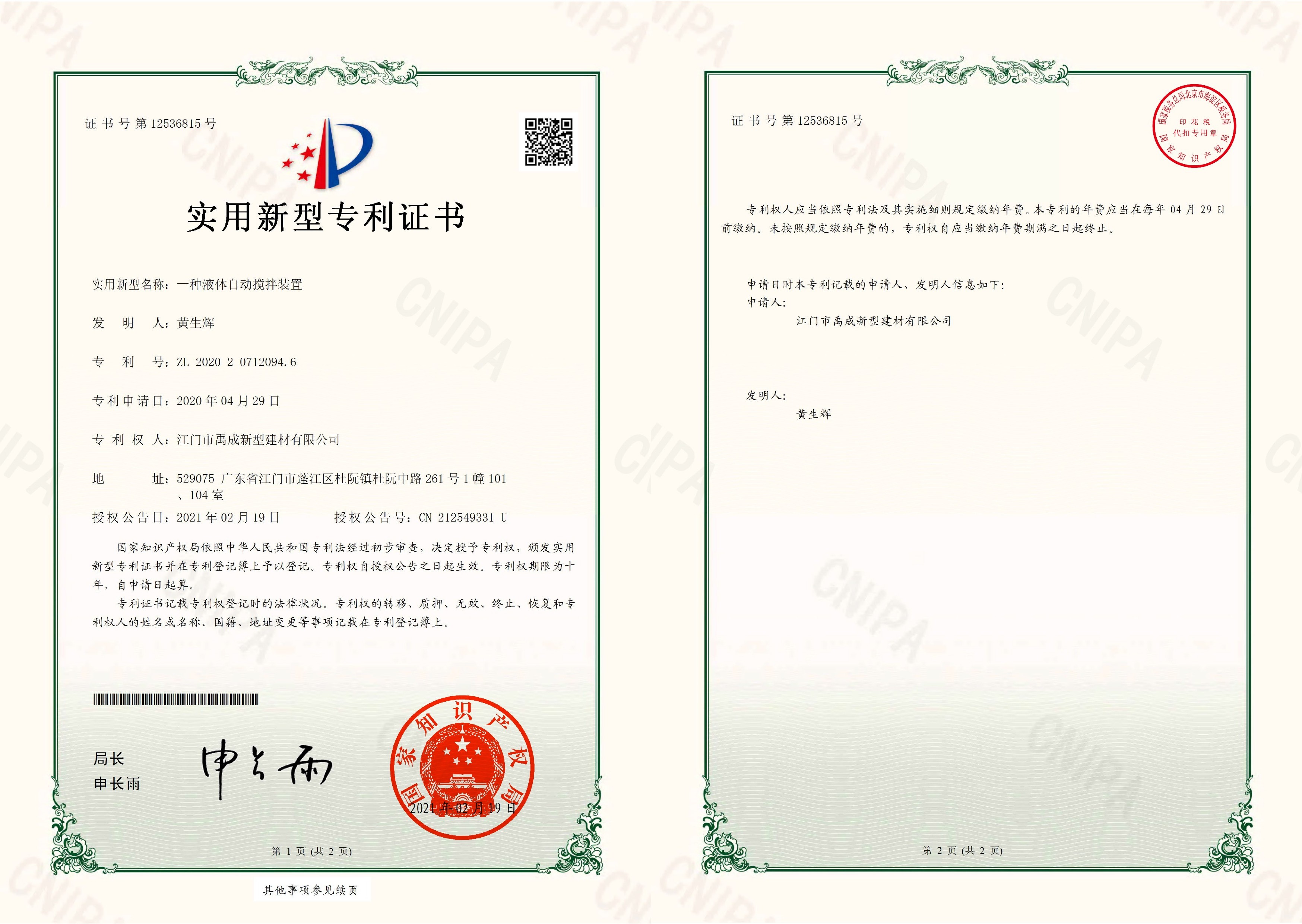 实用型专利证书--一种液体自动搅..