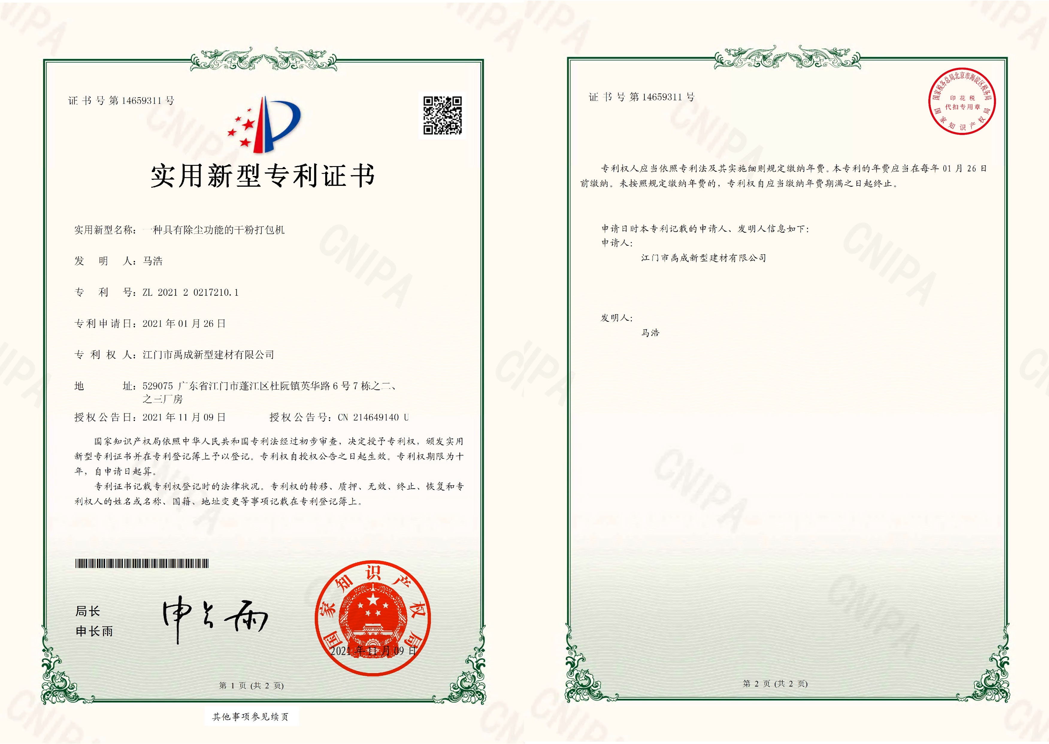 实用型专利证书---一种具有除尘..
